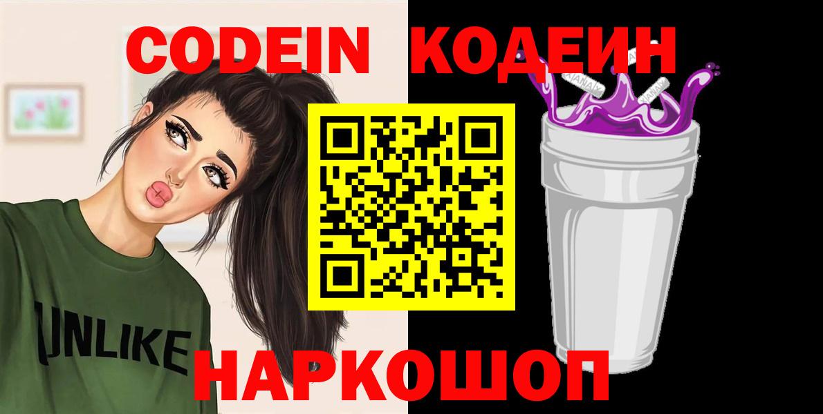 Ржев  Codein напиток Lean (лин)  Вход с VPN 